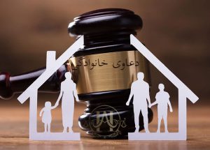 Family-lawsuits دعاوی خانوادگی