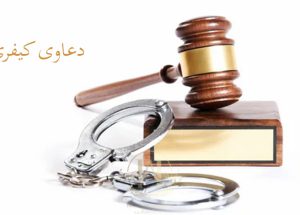 What-are-criminal-cases دعاوی کیفری چیست