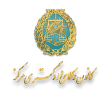 کانون وکلای دادگستری مرکز