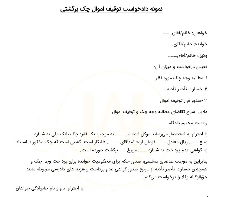 نمونه دادخواست توقیف اموال چک برگشتی