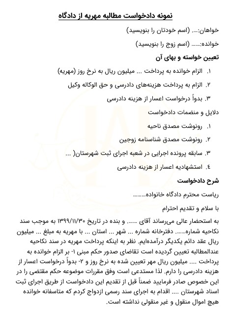 نمونه دادخواست مطالبه مهریه از دادگاه