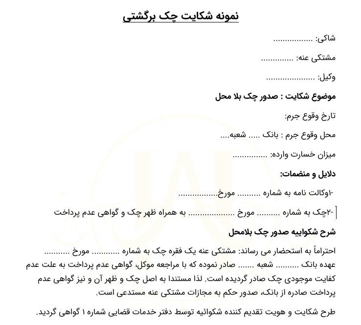 نمونه شکایت چک برگشتی