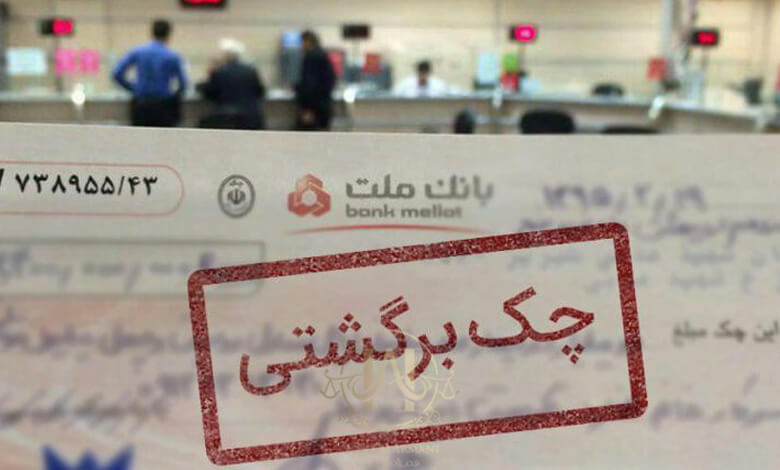 مدارک لازم برای شکایت از چک برگشتی