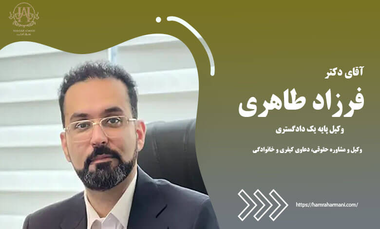دکتر فرزاد طاهری - وکیل پایه یک دادگستری