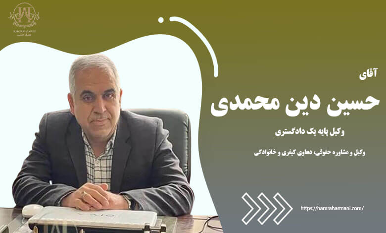آقای دین محمدی وکیل پایه یک دادگستری