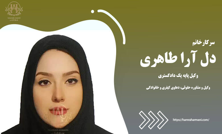 سرکارخانم دل آرا طاهری وکیل پایه یک دادگستری