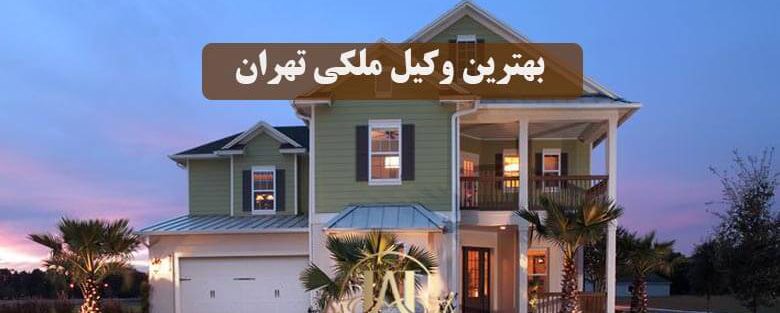 بهترین وکیل ملکی در تهران