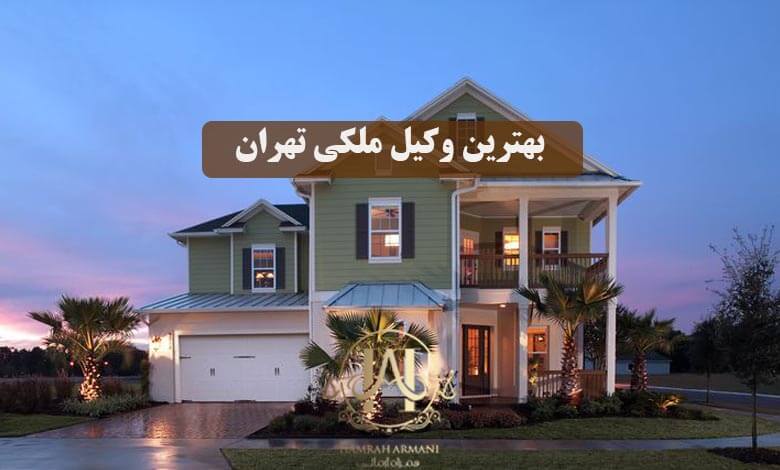 بهترین وکیل ملکی در تهران