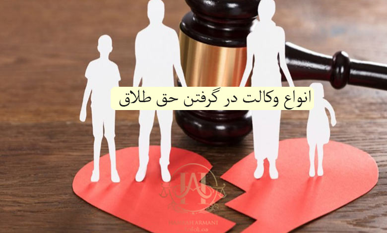 انواع وکالت حق طلاق