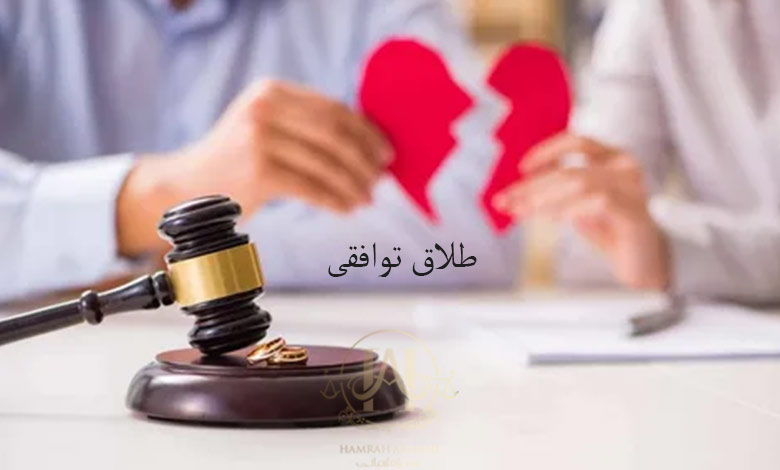 طلاق توافقی چیست