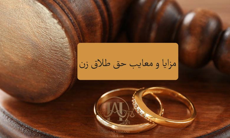 مزایا و معایب حق طلاق زن