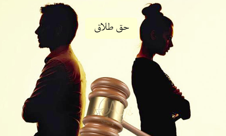 حق طلاق چیست؟