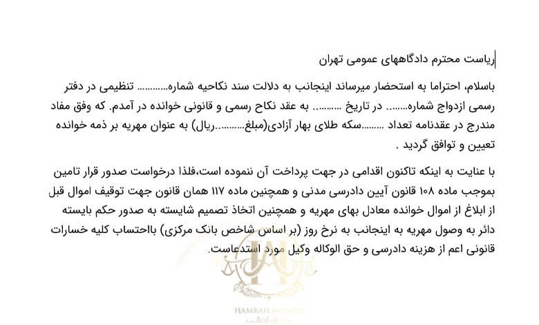 نمونه دادخواست مهریه عندالاستطاعه