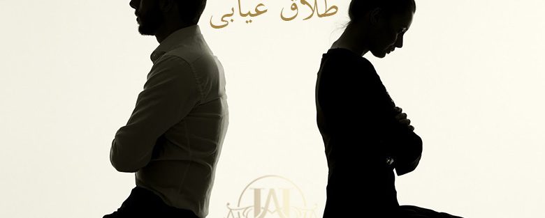 طلاق غیابی