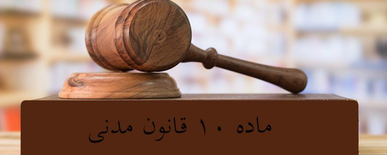 ماده ۱۰ قانون مدنی چیست
