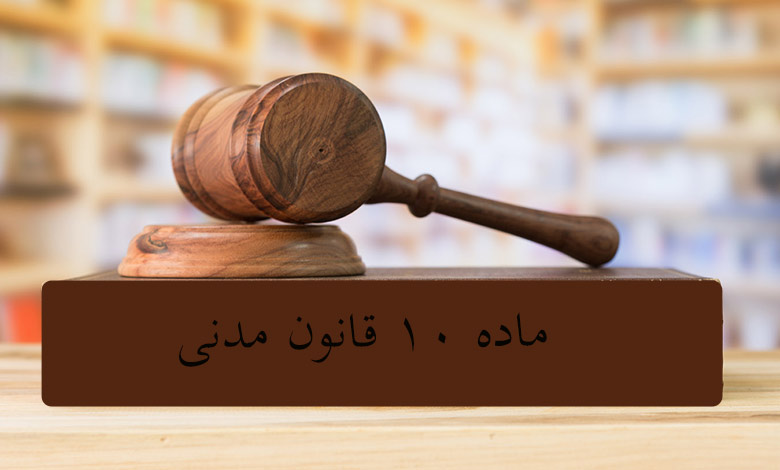 ماده ۱۰ قانون مدنی چیست