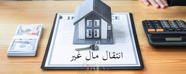انتقال ما غیر