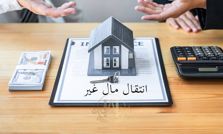 انتقال ما غیر