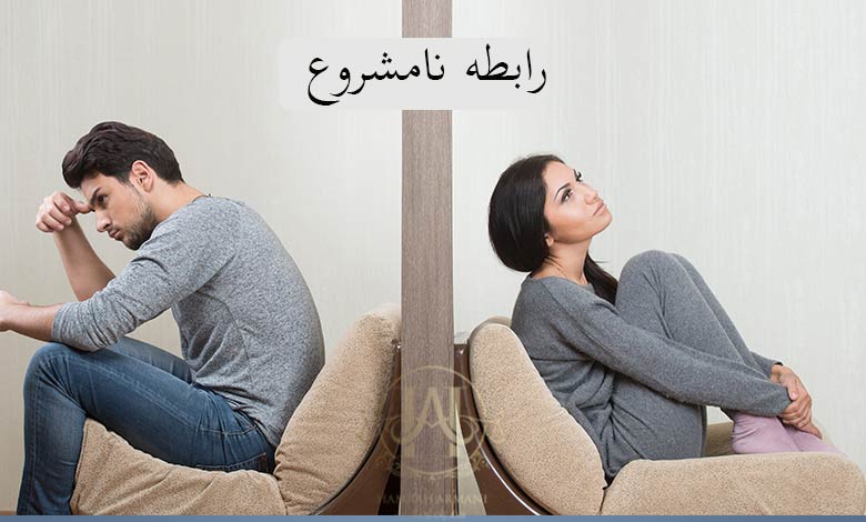 رابطه نامشروع