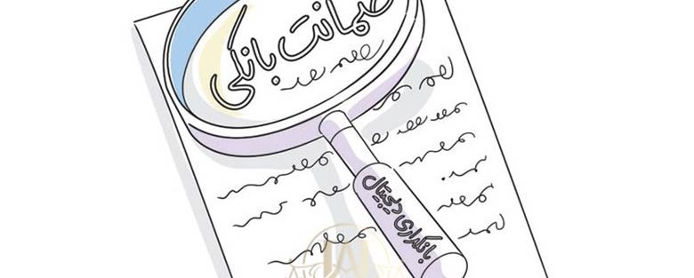 ضمانت نامه بانکی
