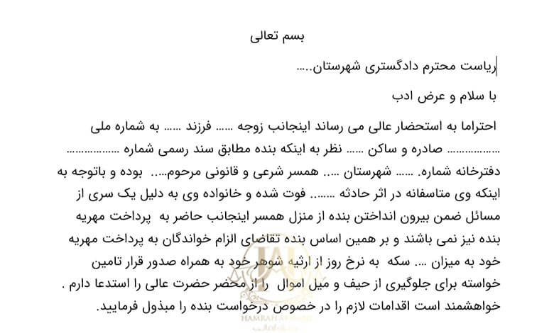 نمونه دادخواست مهریه بعد از فوت همسر