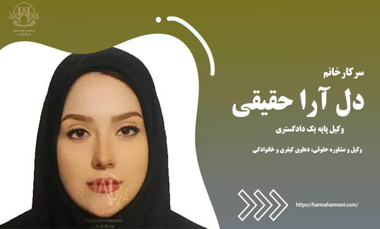 سرکار خانم دل آرا حقیقی وکیل پایه یک دادگستری