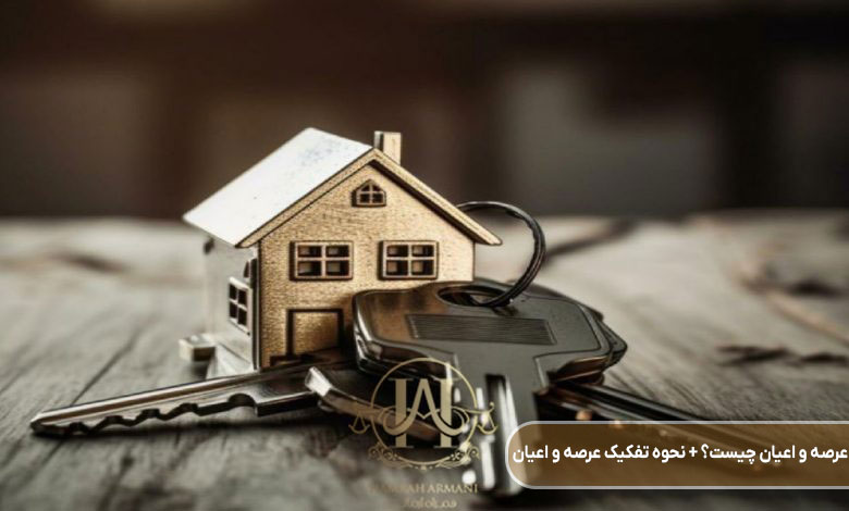 عرصه و اعیان چیست؟ + نحوه تفکیک عرصه و اعیان